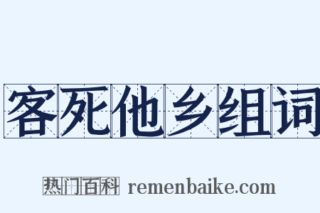 客死他乡组词是什么意思的图片